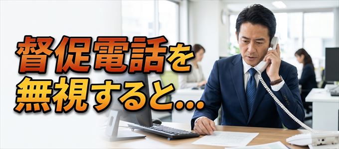 0486150331からの督促電話を無視するとどうなる？