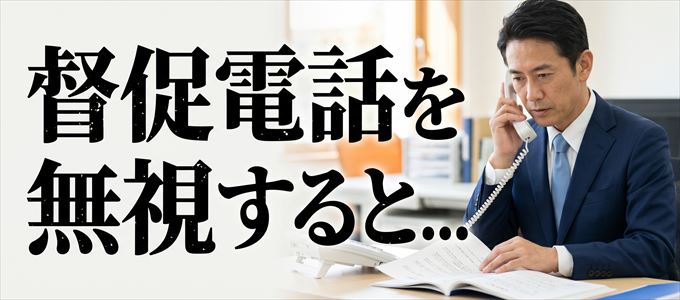 0112075611からの督促電話を無視するとどうなる？