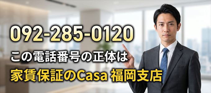 「092-285-0120」この電話番号の正体は家賃保証のCasa福岡支店