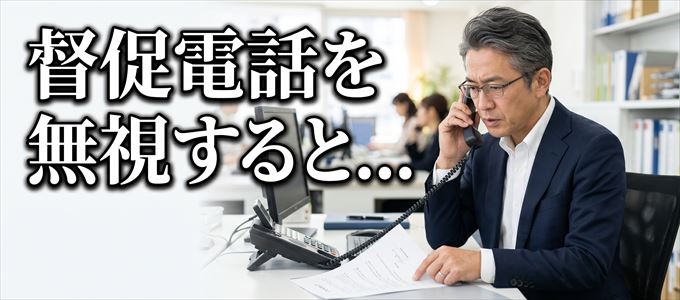 0922850120からの督促電話を無視するとどうなる？
