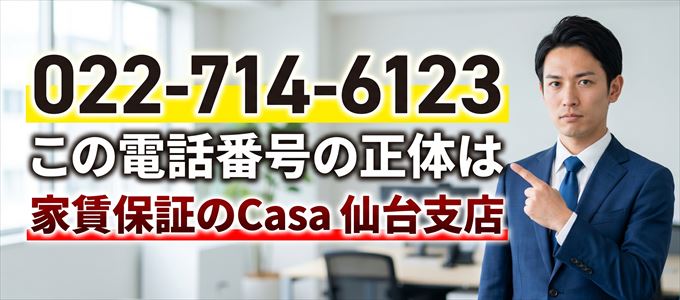 「022-714-6123」この電話番号の正体は家賃保証のCasa仙台支店