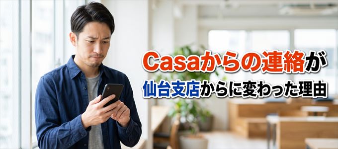 Casa仙台支店（0227146123）からの連絡に変わった理由とは？