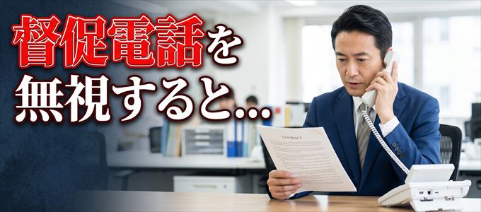 0227146123からの督促電話を無視するとどうなる？