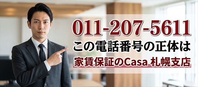 「011-207-5611」この電話番号の正体は家賃保証のCasa札幌支店